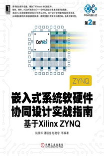 《嵌入式系統(tǒng)軟硬件協(xié)同設(shè)計(jì)實(shí)戰(zhàn)指南（第2版）——基于Xilinx Zynq平臺(tái)的全面解析》